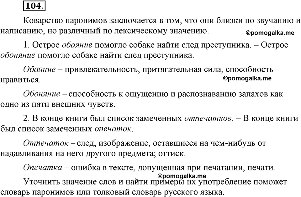 Глава 4. Упражнение №104 русский язык 6 класс Шмелёв