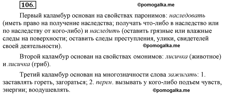 Глава 4. Упражнение №106 русский язык 6 класс Шмелёв