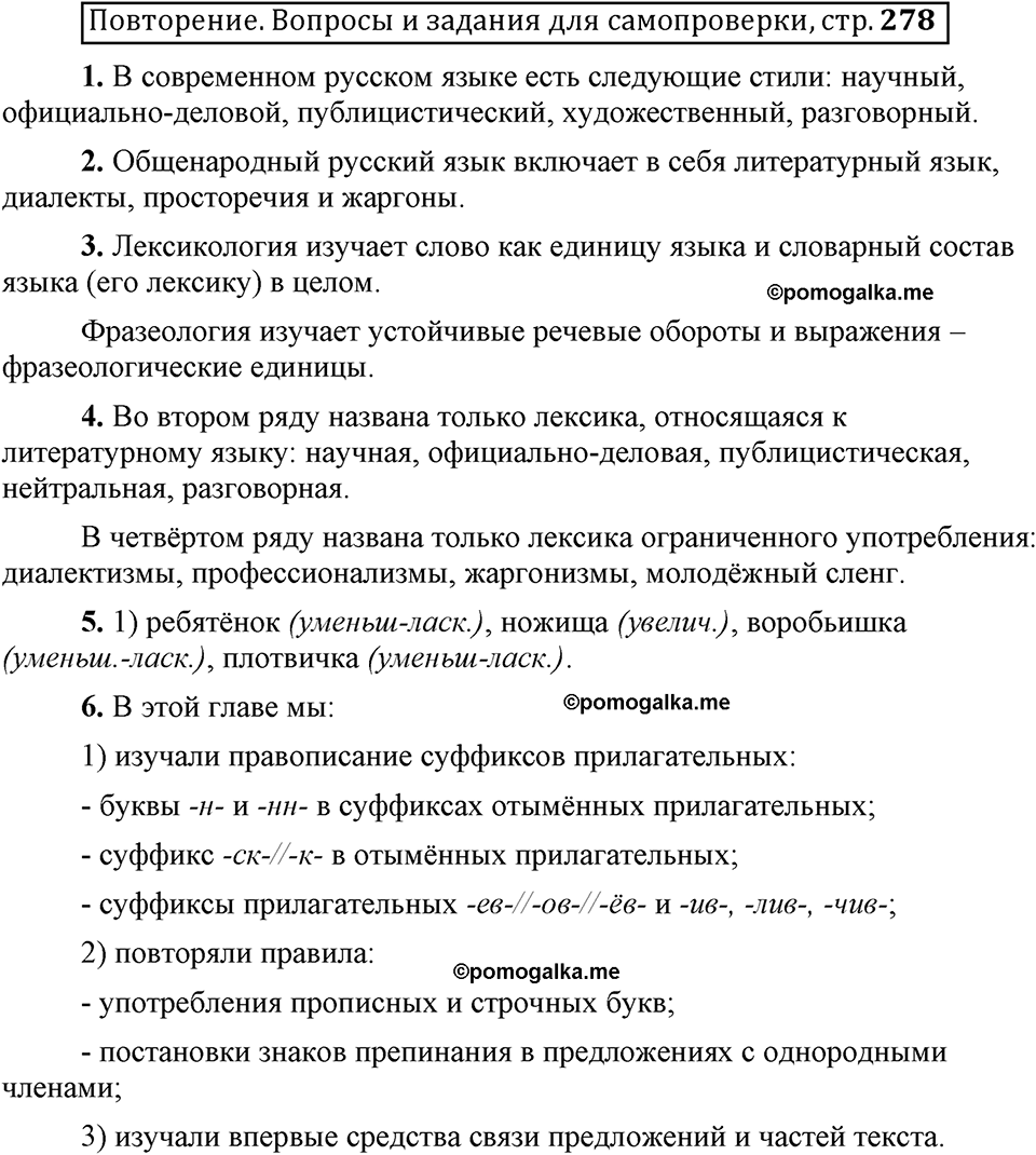 Глава 4. Страница 278. Вопросы для самопроверки русский язык 6 класс Шмелёв