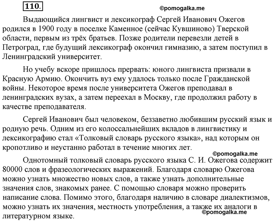 Глава 4. Упражнение №110 русский язык 6 класс Шмелёв
