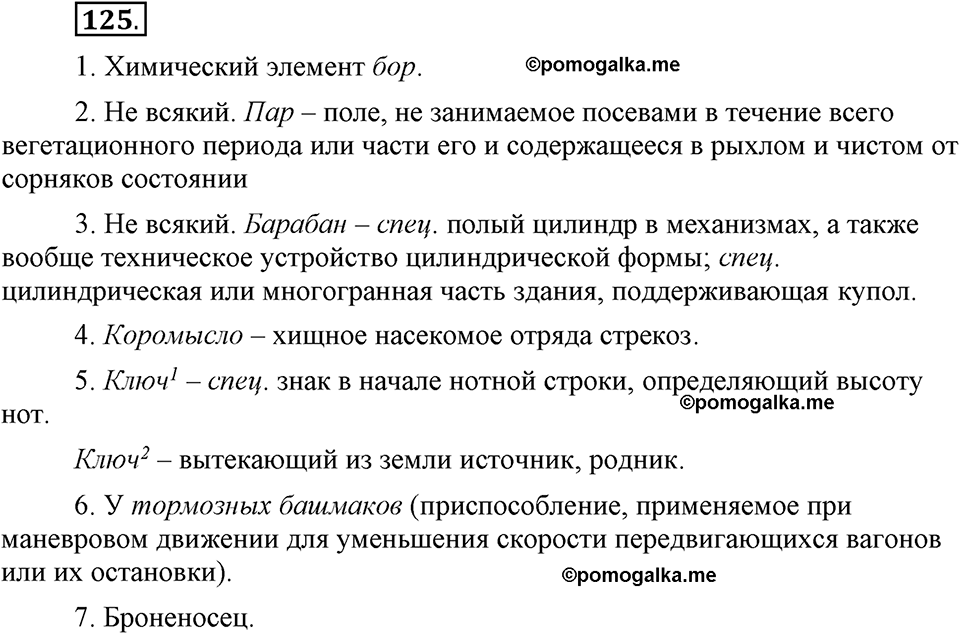 Глава 4. Упражнение №125 русский язык 6 класс Шмелёв