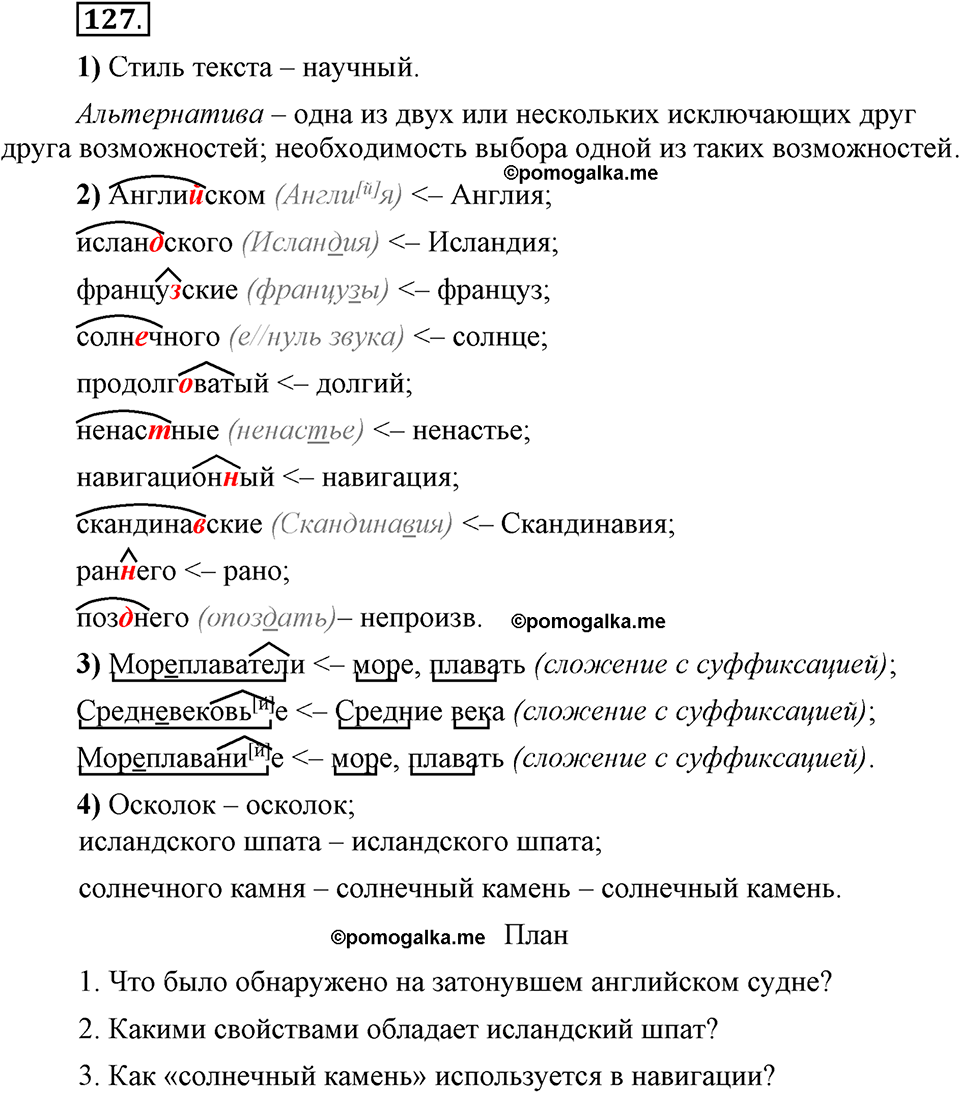Глава 4. Упражнение №127 русский язык 6 класс Шмелёв