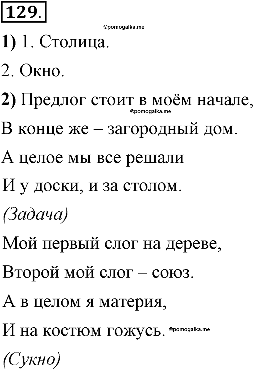 Глава 4. Упражнение №129 русский язык 6 класс Шмелёв