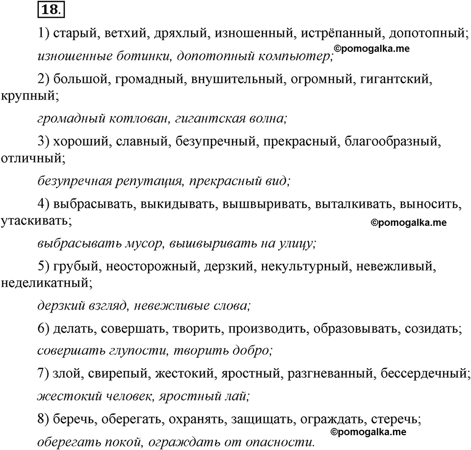 Глава 4. Упражнение №18 русский язык 6 класс Шмелёв