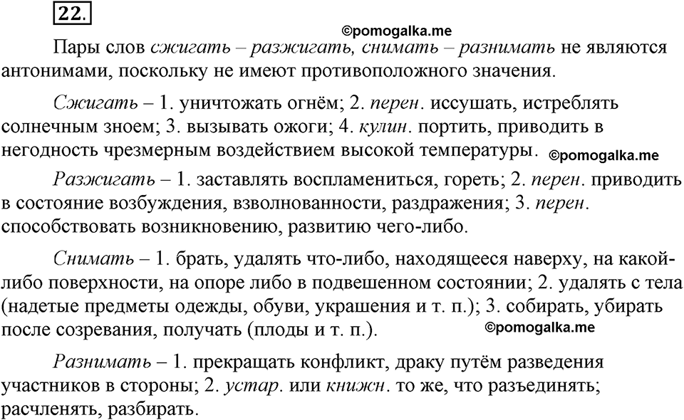 Глава 4. Упражнение №22 русский язык 6 класс Шмелёв