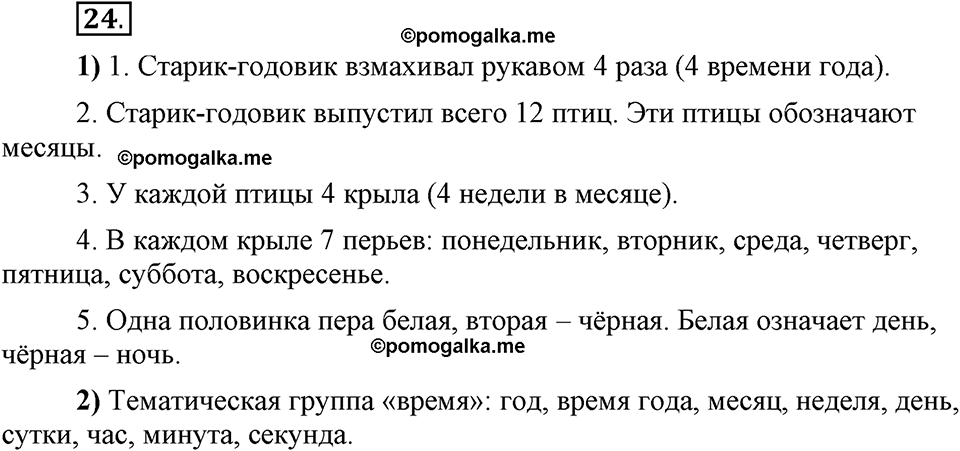 Глава 4. Упражнение №24 русский язык 6 класс Шмелёв