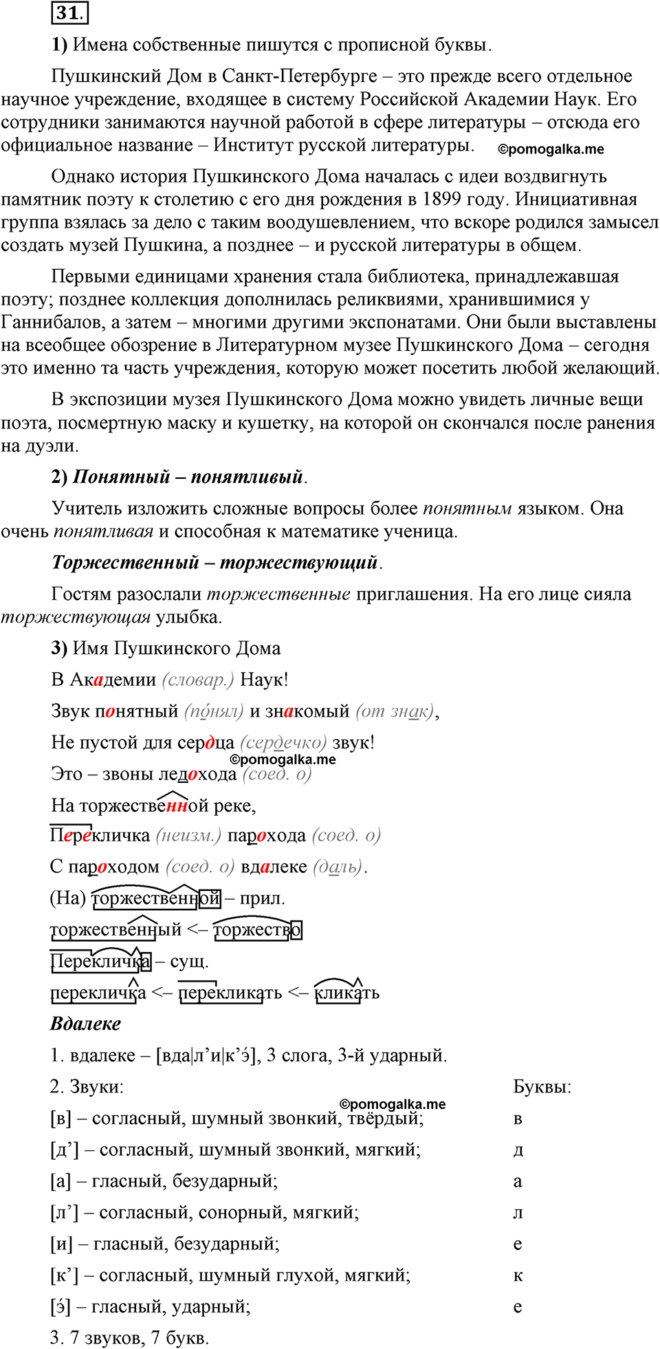 Глава 4. Упражнение №31 русский язык 6 класс Шмелёв