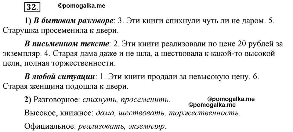 Глава 4. Упражнение №32 русский язык 6 класс Шмелёв