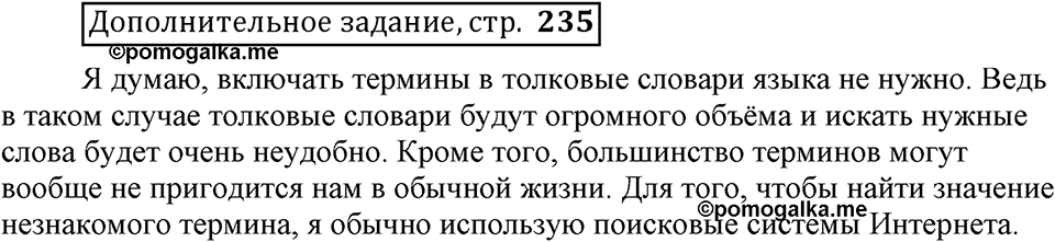 Глава 4. Страница 235. Дополнительное задание  русский язык 6 класс Шмелёв