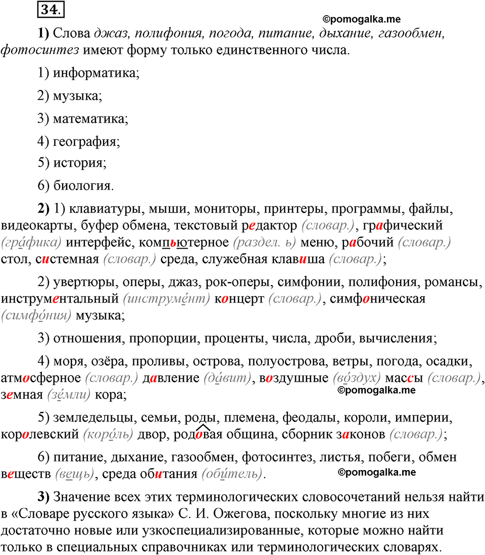 Глава 4. Упражнение №34 русский язык 6 класс Шмелёв