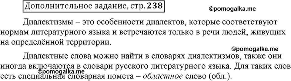 Глава 4. Страница 238. Дополнительное задание русский язык 6 класс Шмелёв