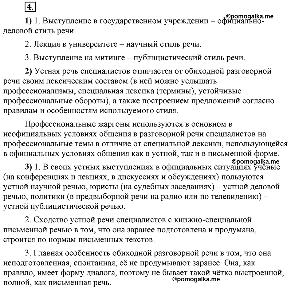 Глава 4. Упражнение №4 русский язык 6 класс Шмелёв