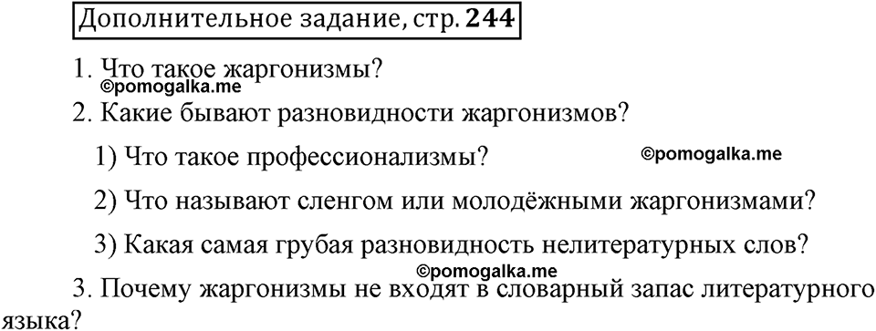 Глава 4. Страница 244. Дополнительное задание русский язык 6 класс Шмелёв