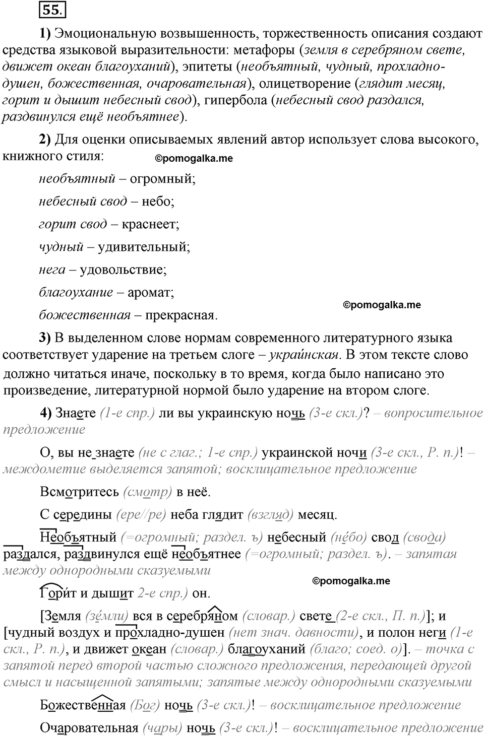 Глава 4. Упражнение №55 русский язык 6 класс Шмелёв