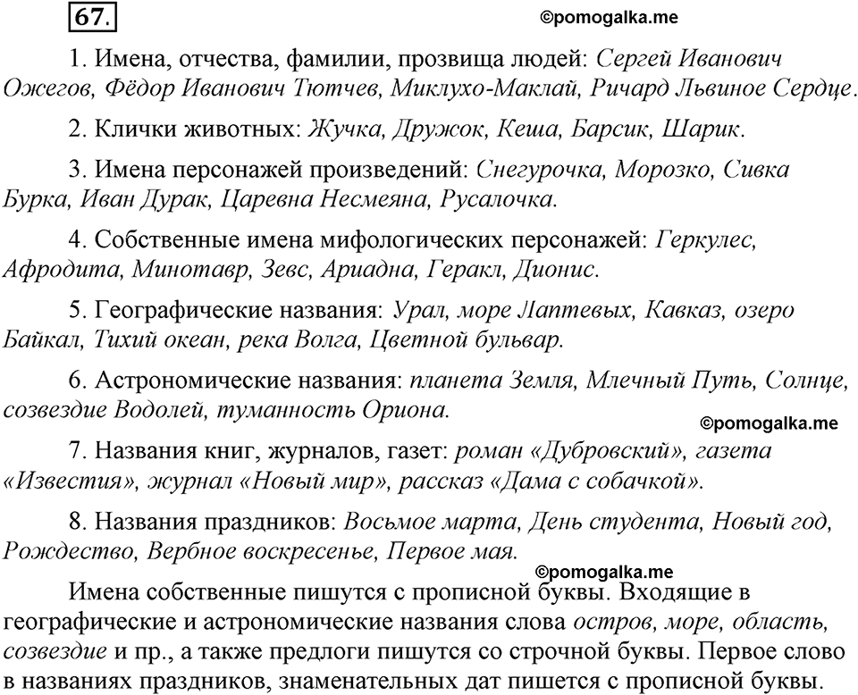 Глава 4. Упражнение №67 русский язык 6 класс Шмелёв
