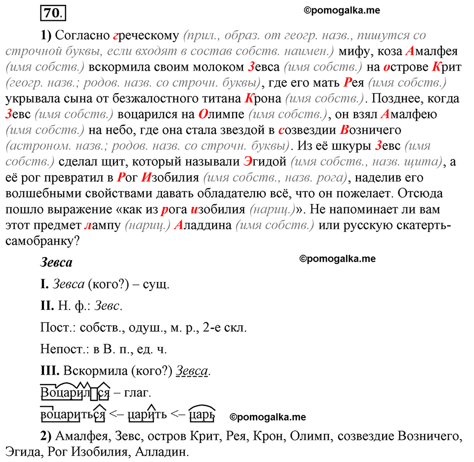 Глава 4. Упражнение №70 русский язык 6 класс Шмелёв