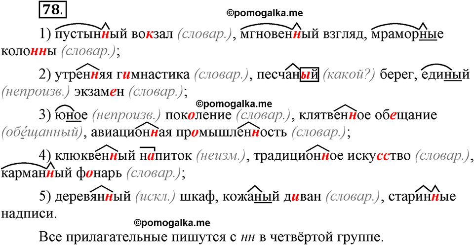 Глава 4. Упражнение №78 русский язык 6 класс Шмелёв