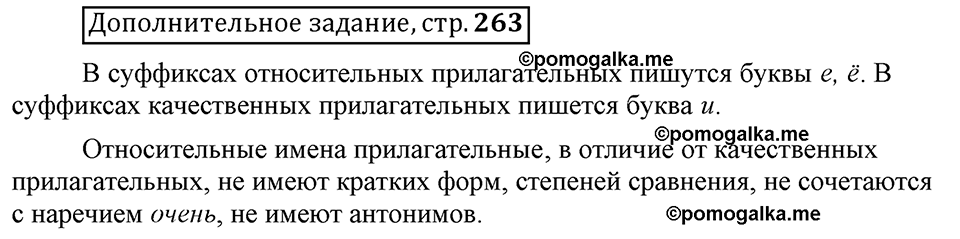 Глава 4. Страница 263. Дополнительное задание русский язык 6 класс Шмелёв