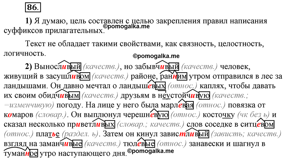 Глава 4. Упражнение №86 русский язык 6 класс Шмелёв