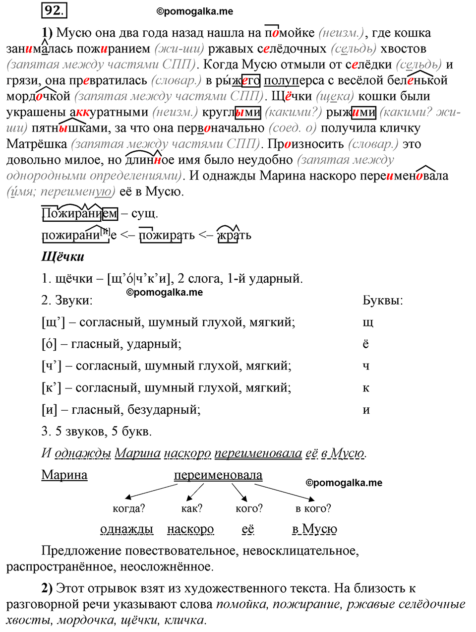 Глава 4. Упражнение №92 русский язык 6 класс Шмелёв