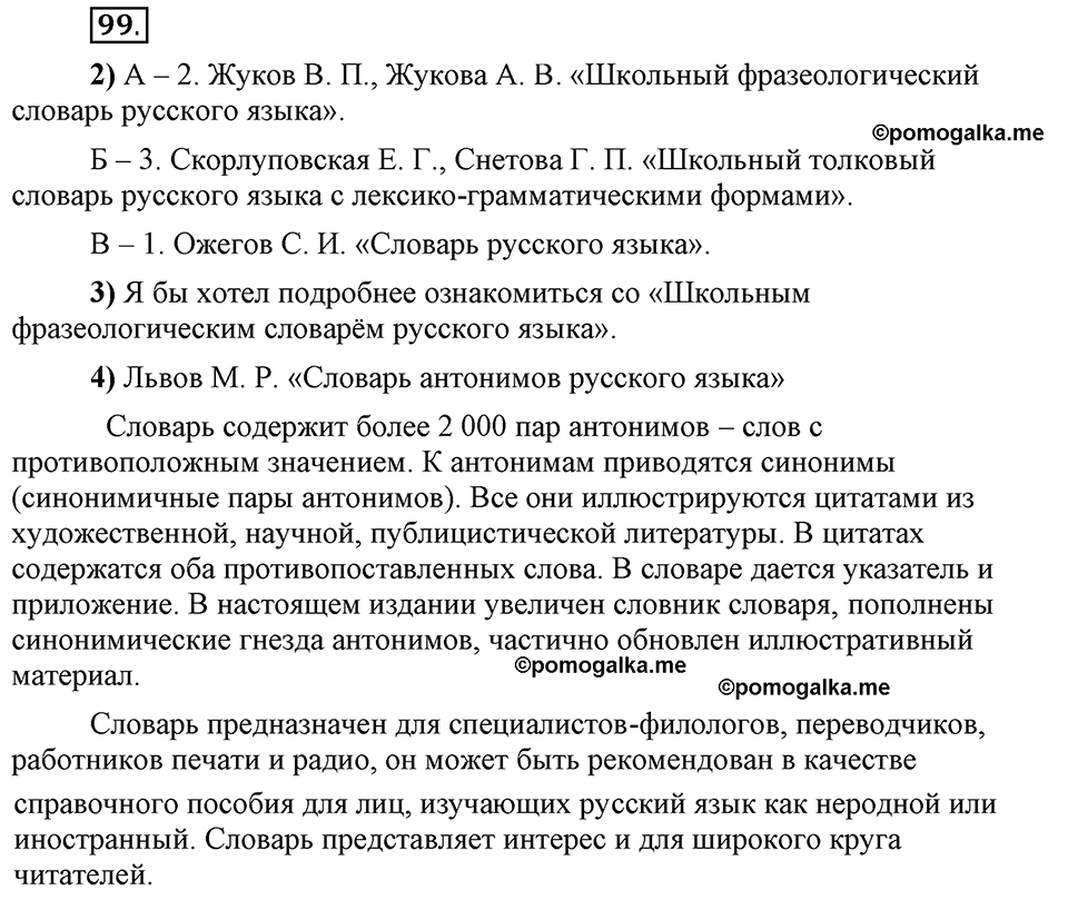 Глава 4. Упражнение №99 русский язык 6 класс Шмелёв