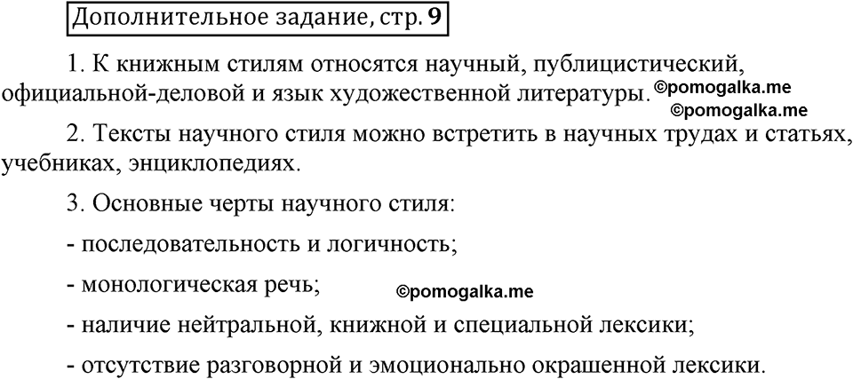 страница 9. Дополнительное задание русский язык 6 класс Шмелёв учебник 2021 год