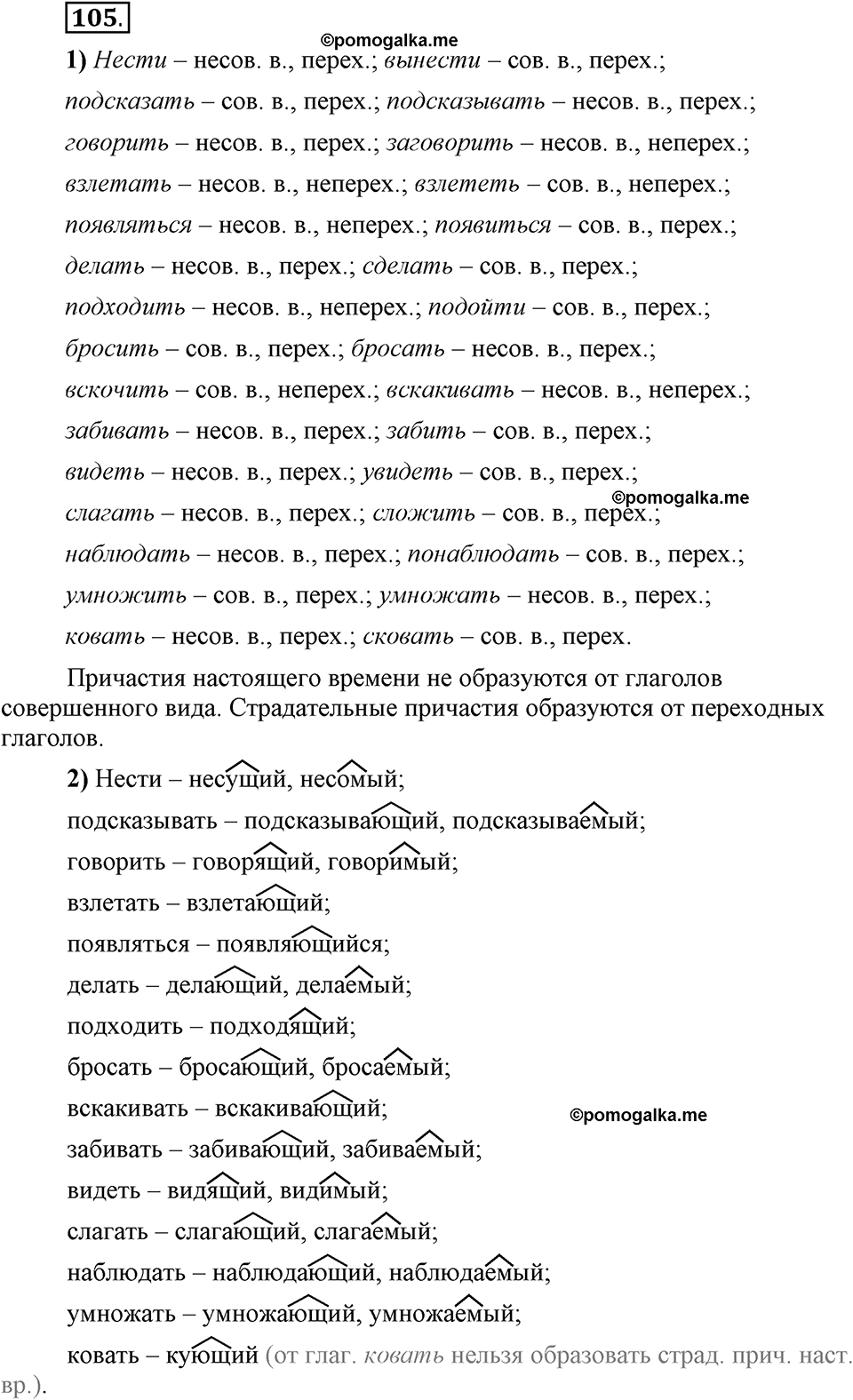 Глава 5. Упражнение №105 русский язык 6 класс Шмелёв