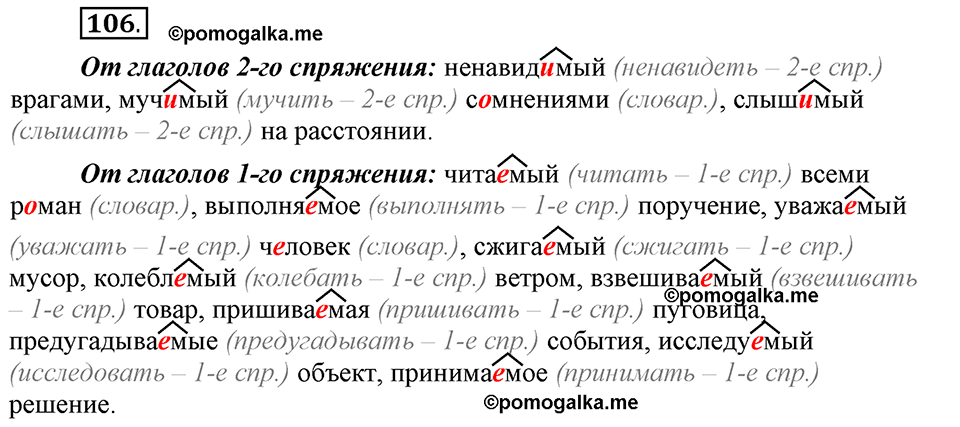 Глава 5. Упражнение №106 русский язык 6 класс Шмелёв