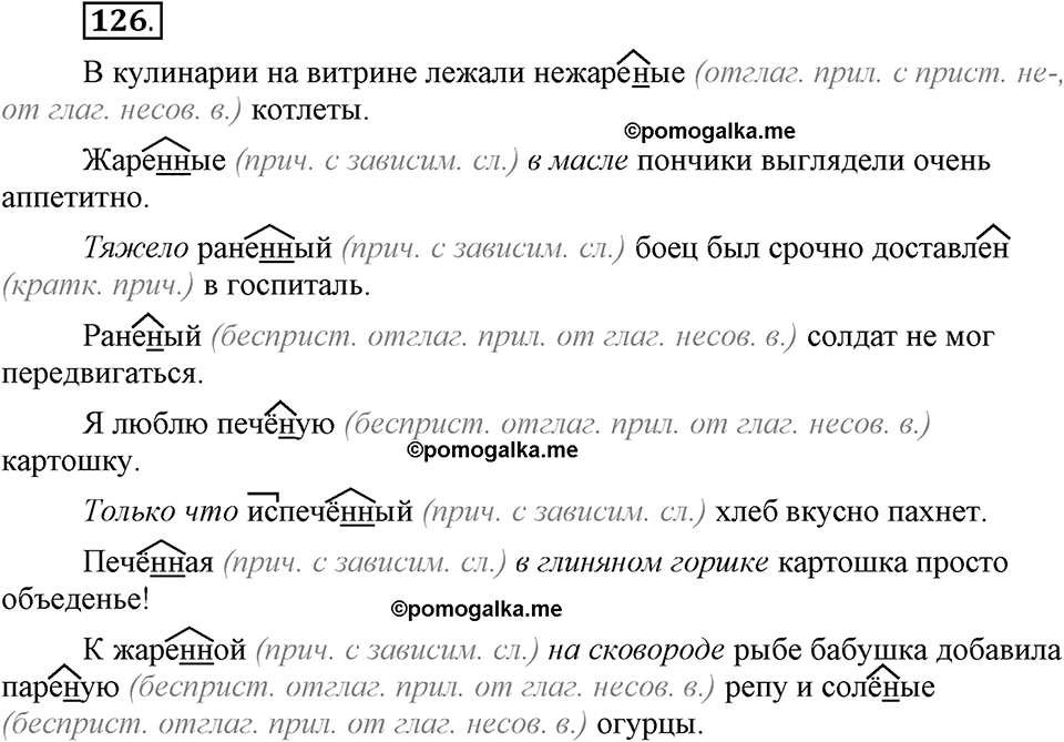 Глава 5. Упражнение №126 русский язык 6 класс Шмелёв