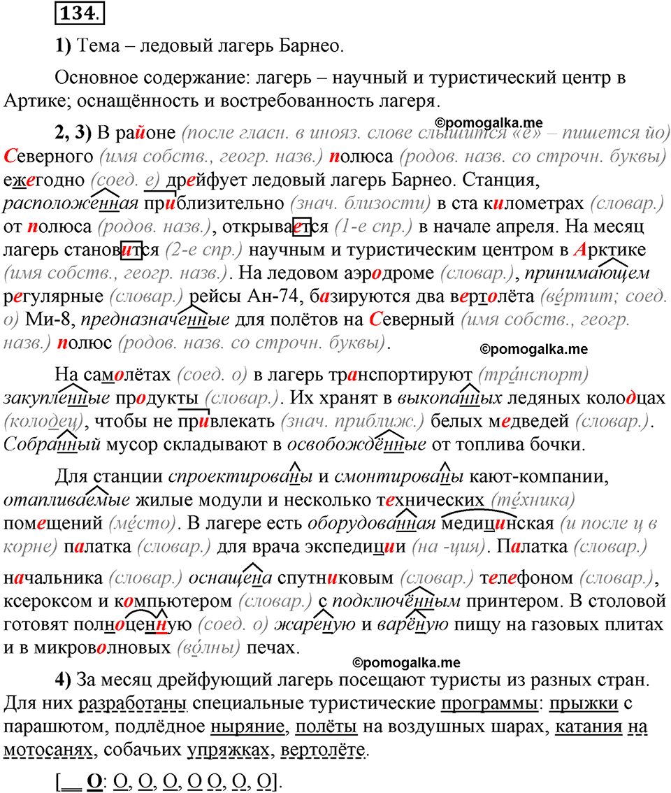 Глава 5. Упражнение №134 русский язык 6 класс Шмелёв