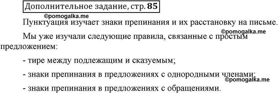 Глава 5. Страница 85. Дополнительное задание русский язык 6 класс Шмелёв