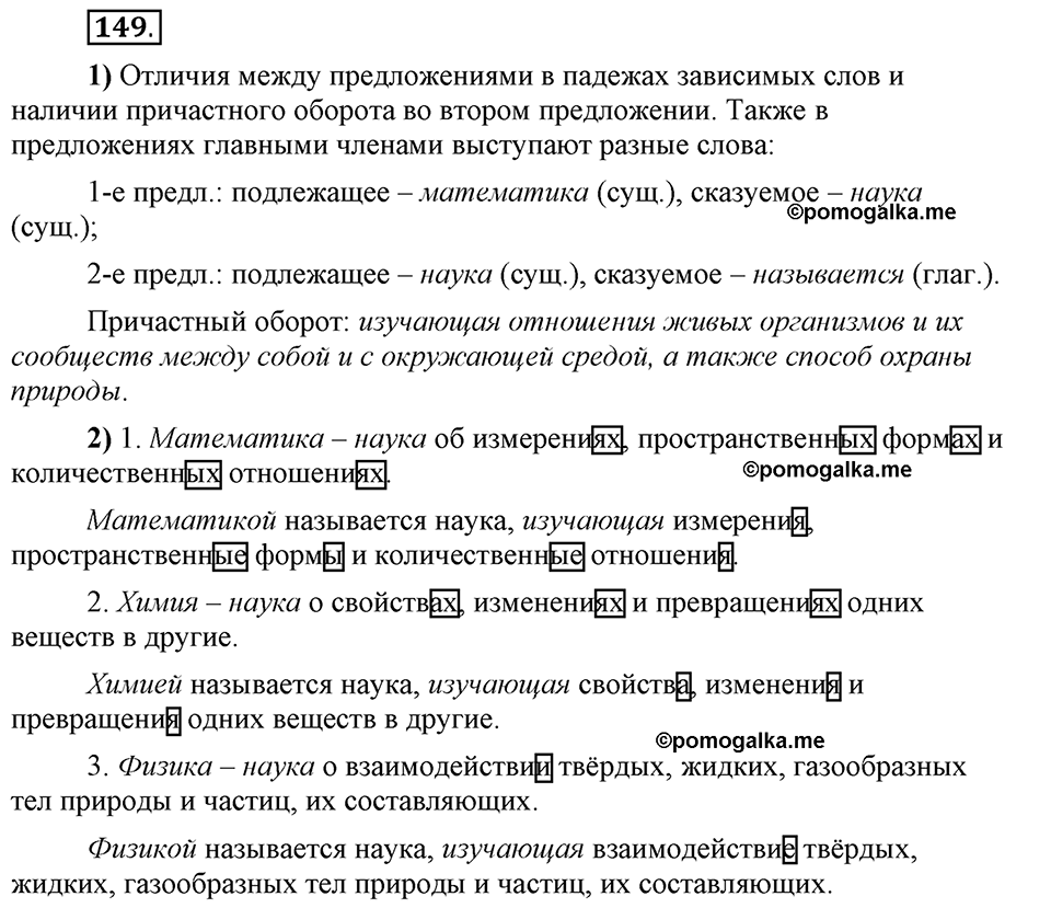 Глава 5. Упражнение №149 русский язык 6 класс Шмелёв