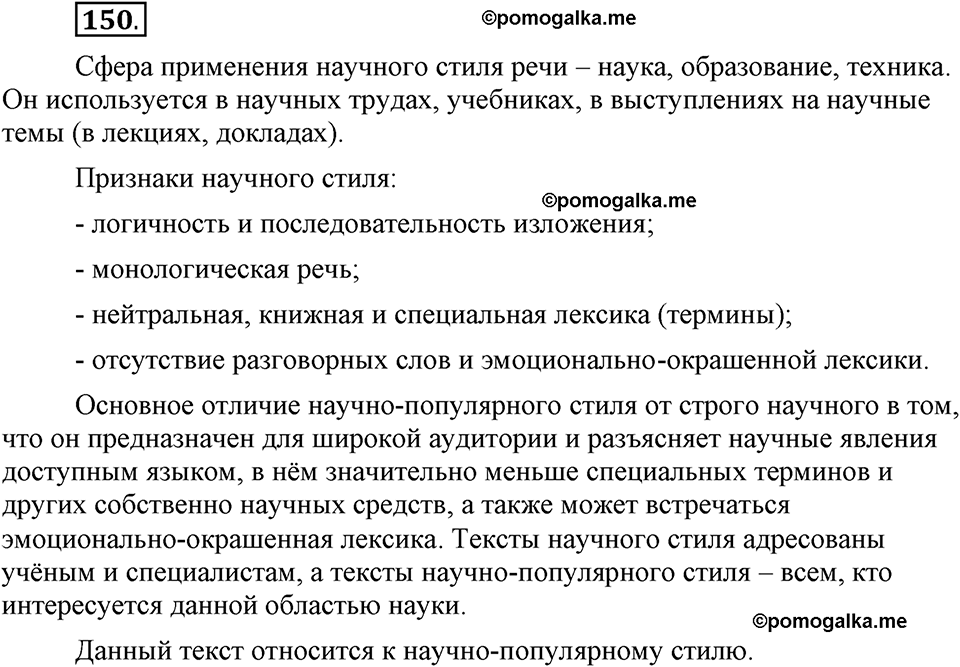 Глава 5. Упражнение №150 русский язык 6 класс Шмелёв