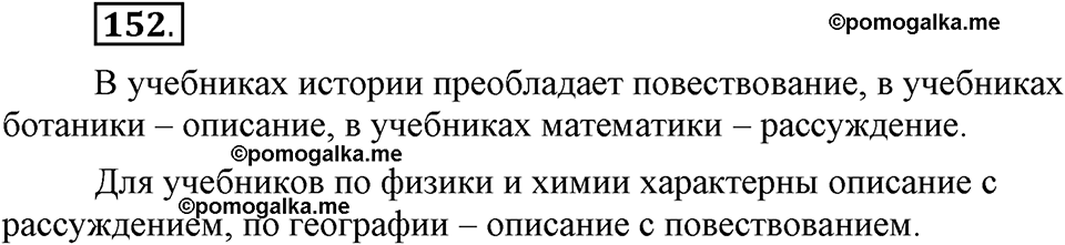 Глава 5. Упражнение №152 русский язык 6 класс Шмелёв