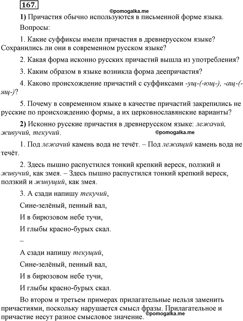 Глава 5. Упражнение №167 русский язык 6 класс Шмелёв
