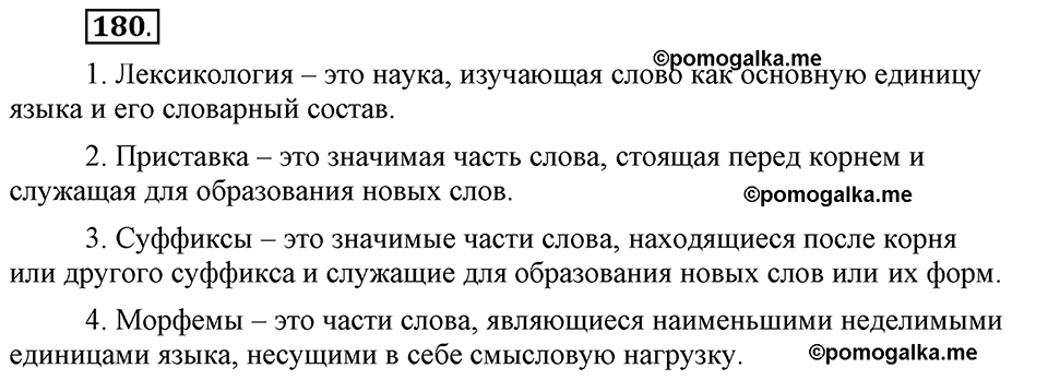 Глава 5. Упражнение №180 русский язык 6 класс Шмелёв