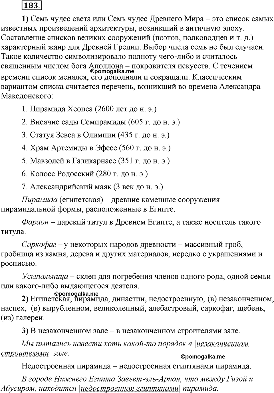 Глава 5. Упражнение №183 русский язык 6 класс Шмелёв