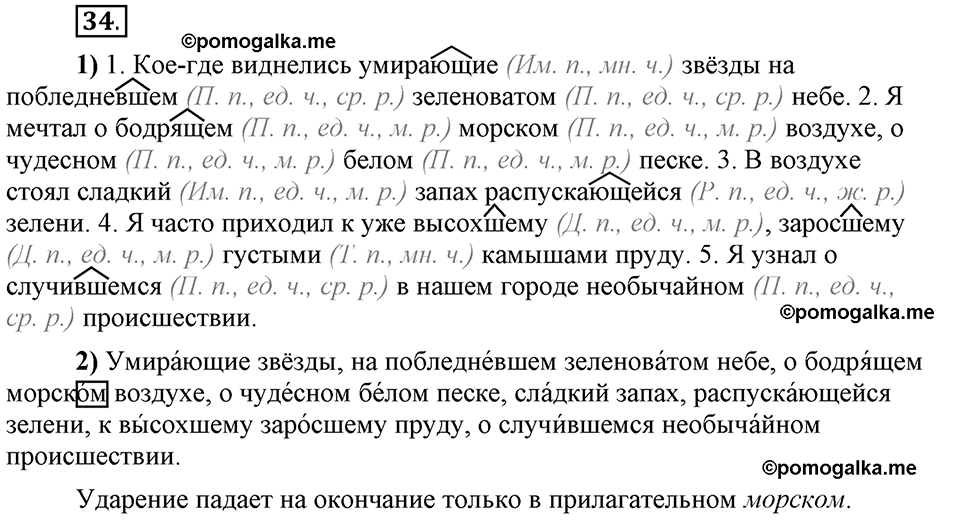 Глава 5. Упражнение №34 русский язык 6 класс Шмелёв