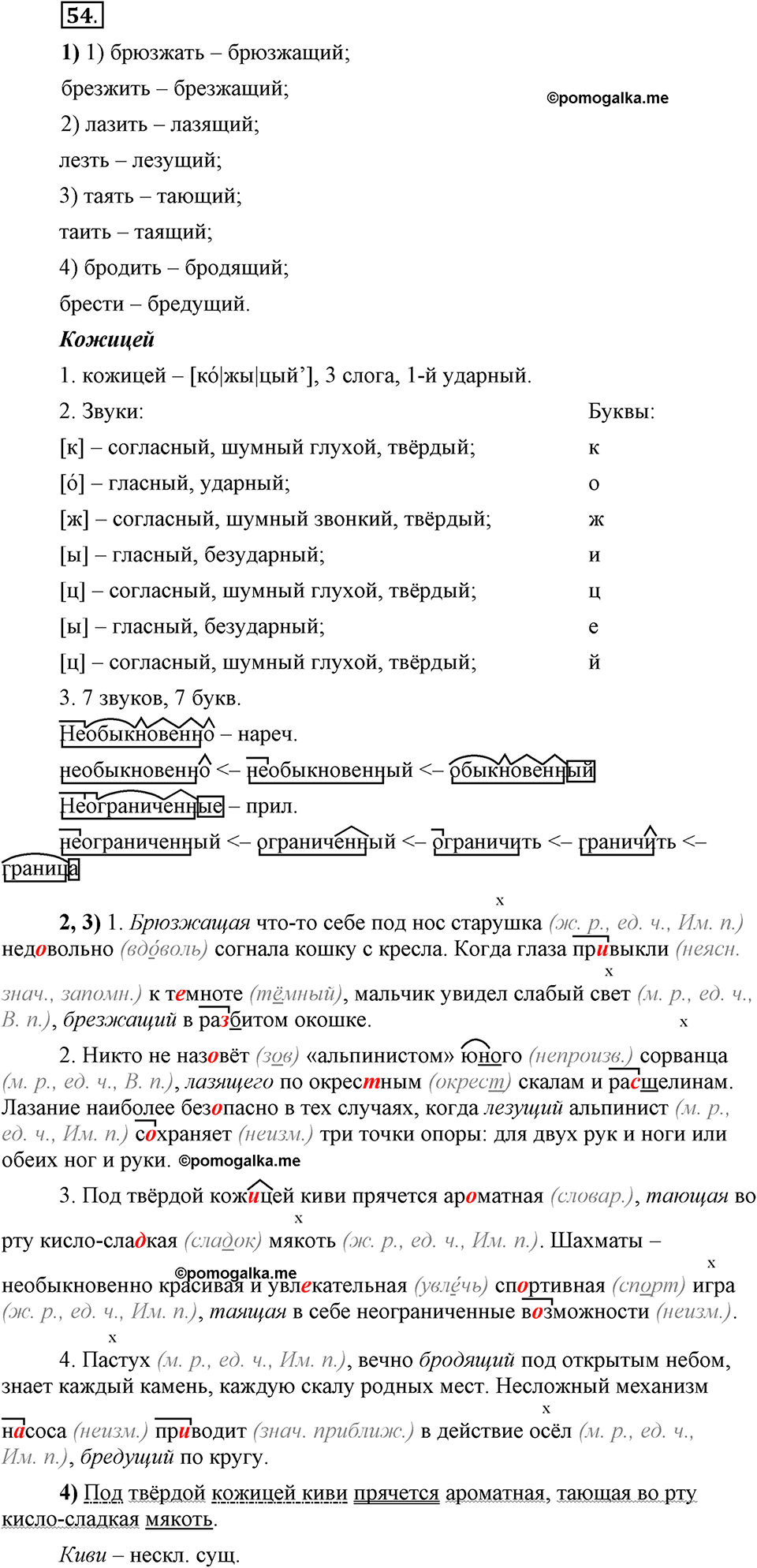 Глава 5. Упражнение №54 русский язык 6 класс Шмелёв