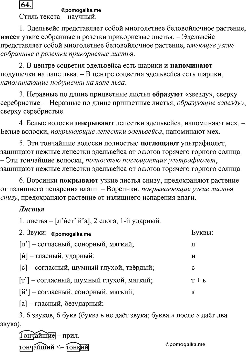 Глава 5. Упражнение №64 русский язык 6 класс Шмелёв