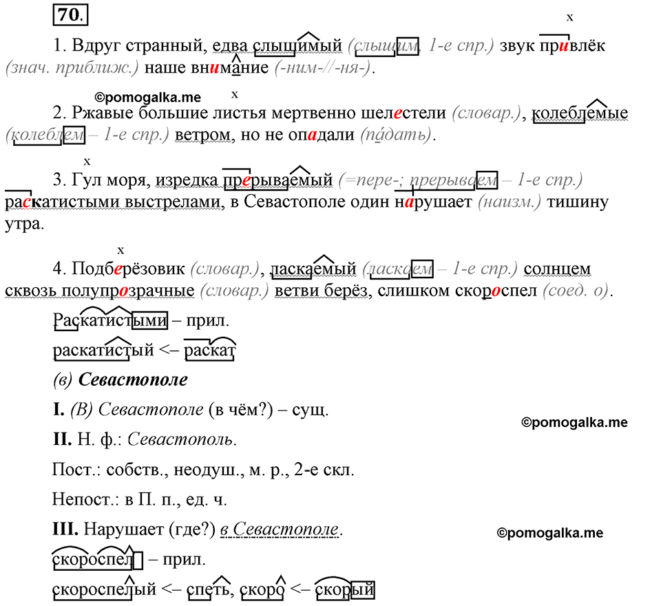 Глава 5. Упражнение №70 русский язык 6 класс Шмелёв