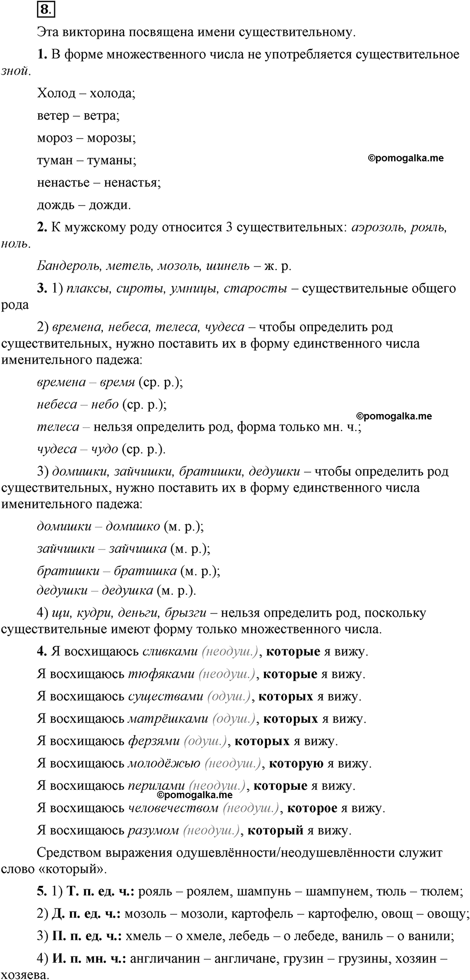Глава 5. Упражнение №8 русский язык 6 класс Шмелёв