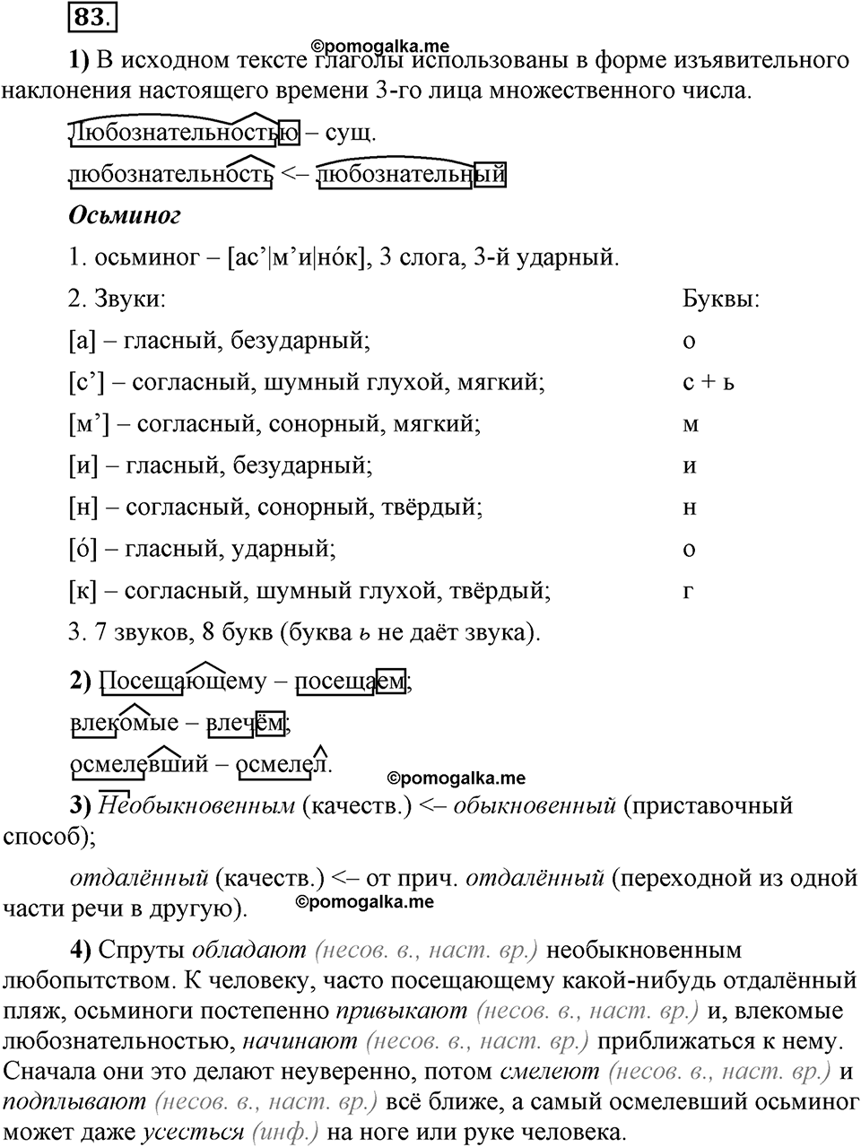 Глава 5. Упражнение №83 русский язык 6 класс Шмелёв
