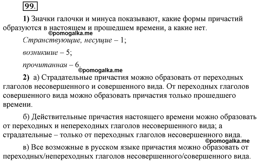 Глава 5. Упражнение №99 русский язык 6 класс Шмелёв