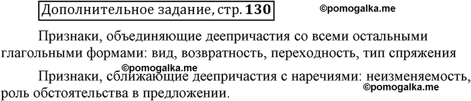 Глава 6. Страница 130. Дополнительное задание русский язык 6 класс Шмелёв