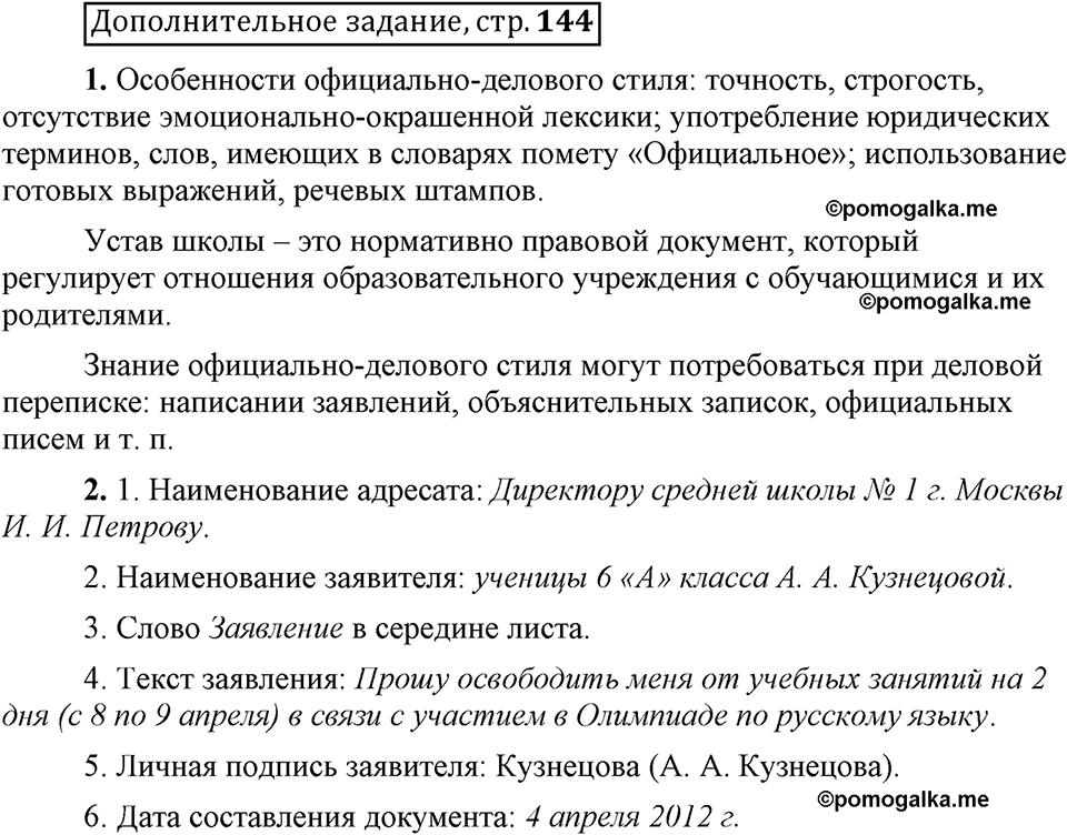 Глава 6. Страница 144. Дополнительное задание русский язык 6 класс Шмелёв