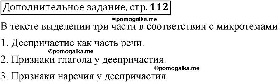 Глава 6. Страница 112. Дополнительное задание русский язык 6 класс Шмелёв
