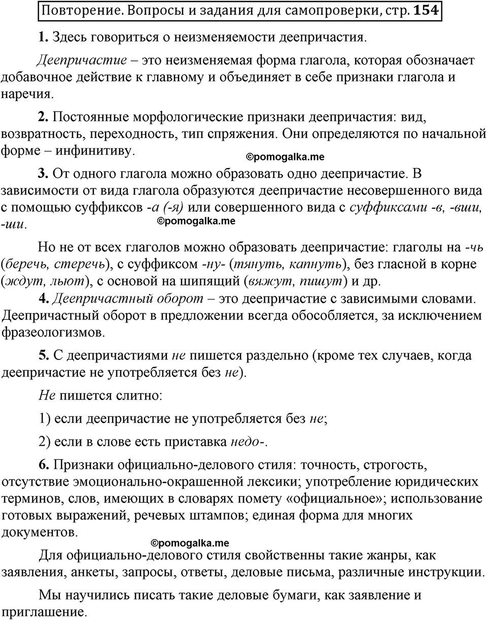 Глава 6. Страница 154. Вопросы для самопроверки русский язык 6 класс Шмелёв