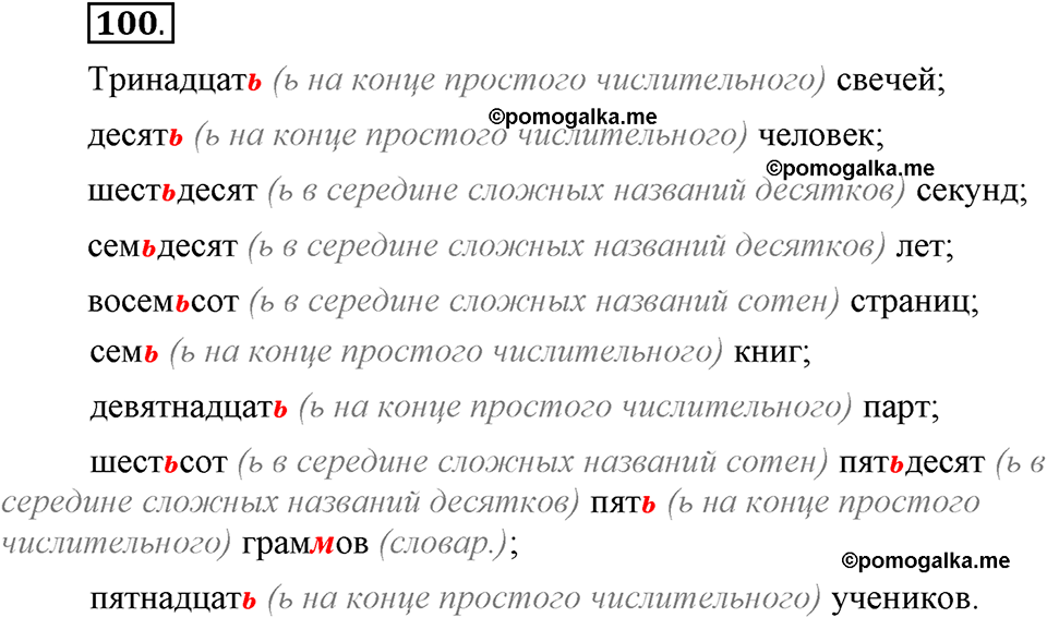 Глава 7. Упражнение №100 русский язык 6 класс Шмелёв