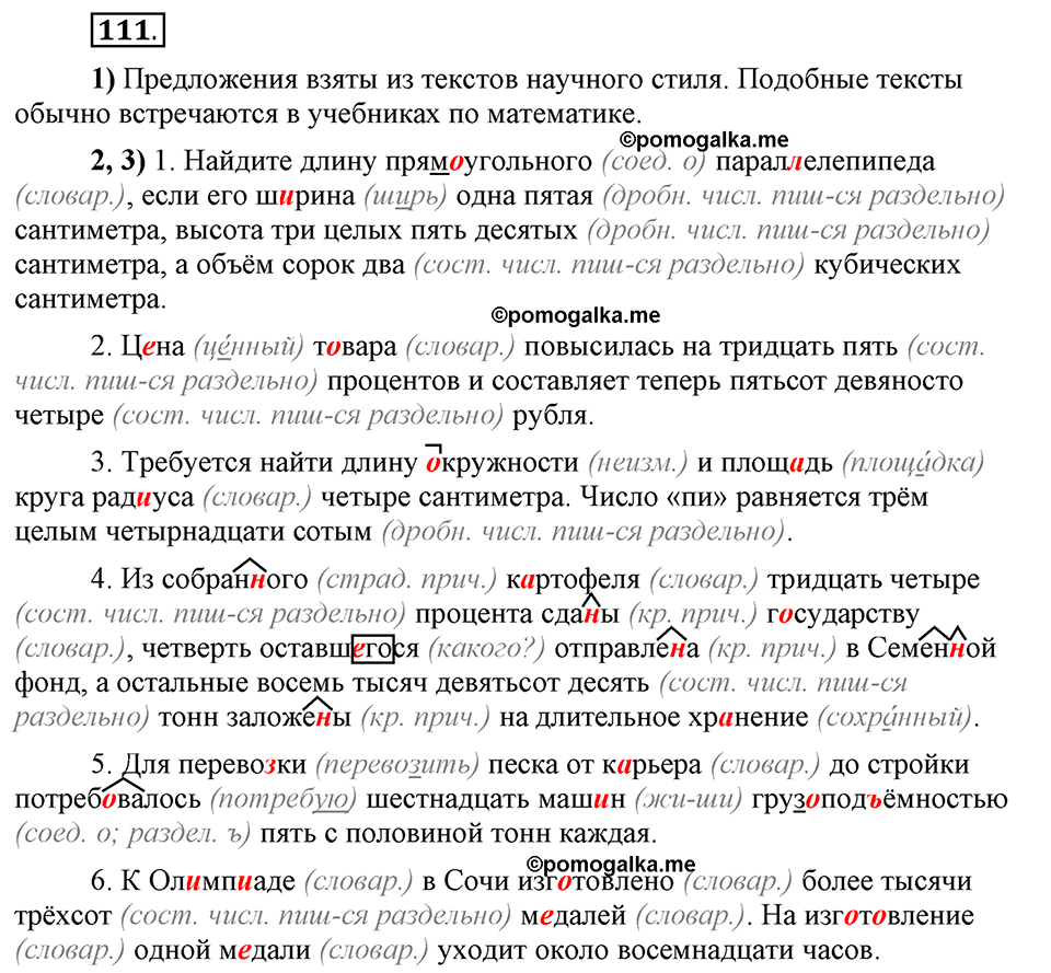 Глава 7. Упражнение №111 русский язык 6 класс Шмелёв
